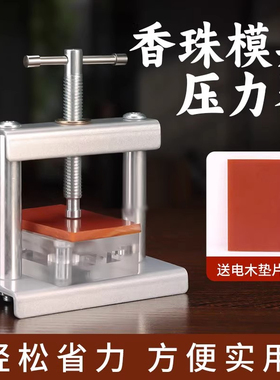 香珠合香牌压实机古法手工diy制香工具制作中药香牌金属压盖器