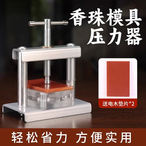 合香珠制作中药香牌金属压盖器