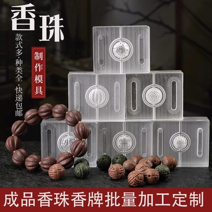 香珠模具手工制香专用diy材料香丸磨具做珠子手串药香合香珠模具