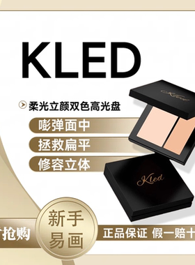 kled高光双色拼盘膏粉法令纹遮瑕鼻影修容女立体提亮哑光双色粉饼