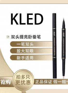 kled双头卧蚕笔立体自然阴影高光二合一防水防汗不晕染新手用正品