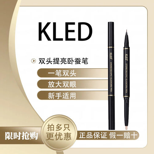 kled双头卧蚕笔高光卧蚕二合一