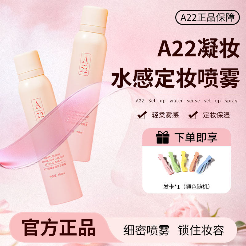 A22持妆控油防水防汗定妆喷雾