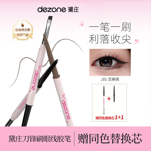 DEZONE黛庄眼线胶笔双头持久丝滑极细新手防水不晕染内含替换芯