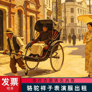 民国百姓旧社会祥子课本剧出租黄包车夫刘四爷掌柜话剧演出服