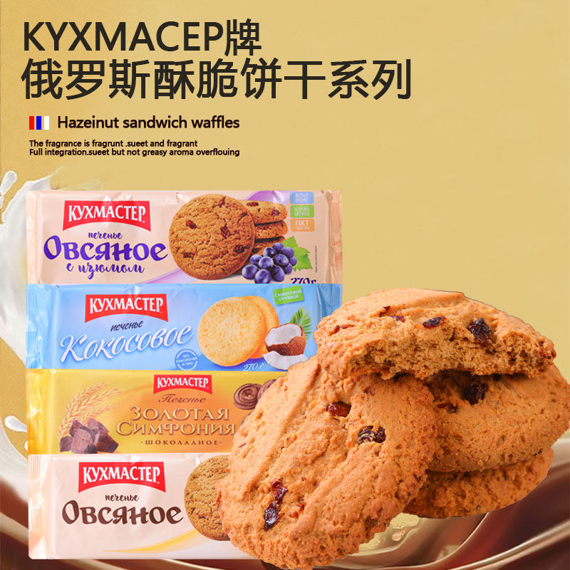 俄罗斯进口香酥饼干巧克力味曲奇饼干椰子味燕麦葡萄干香酥饼干