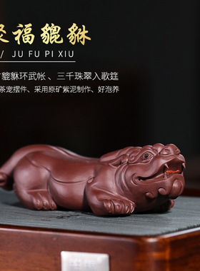 宜兴手工紫砂雕塑 聚福貔貅茶宠办公室家居茶桌摆件工艺品批发