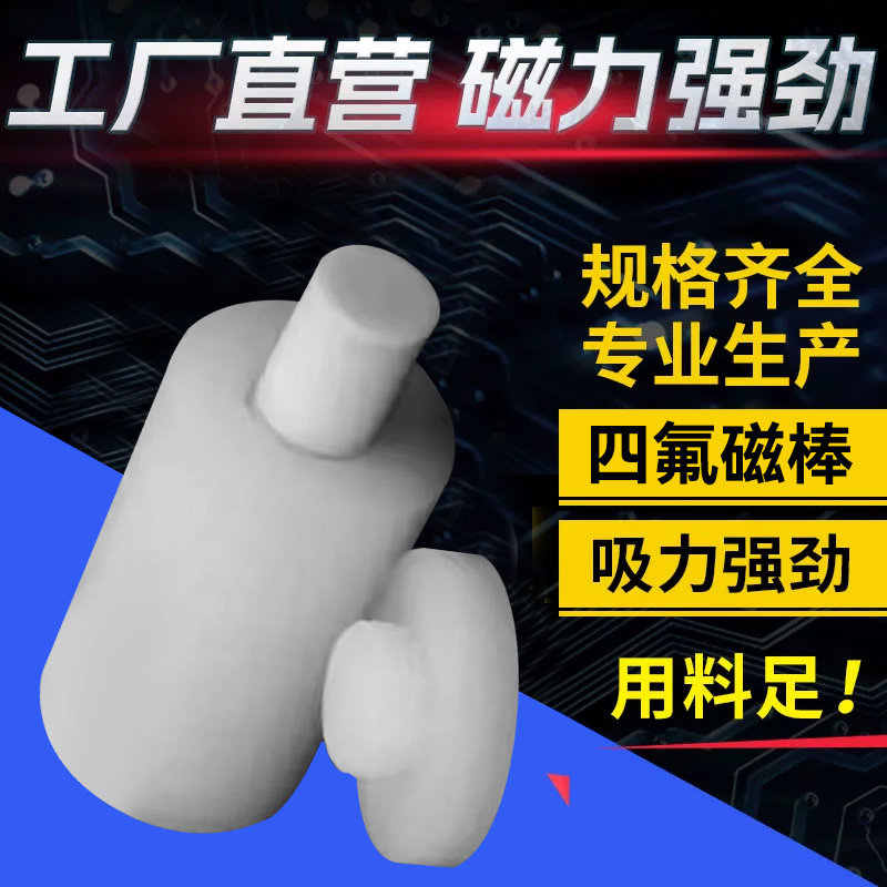 聚四氟乙烯磁棒四氟磁棒17x52mm特氟龙磁棒耐腐蚀耐高温磁棒