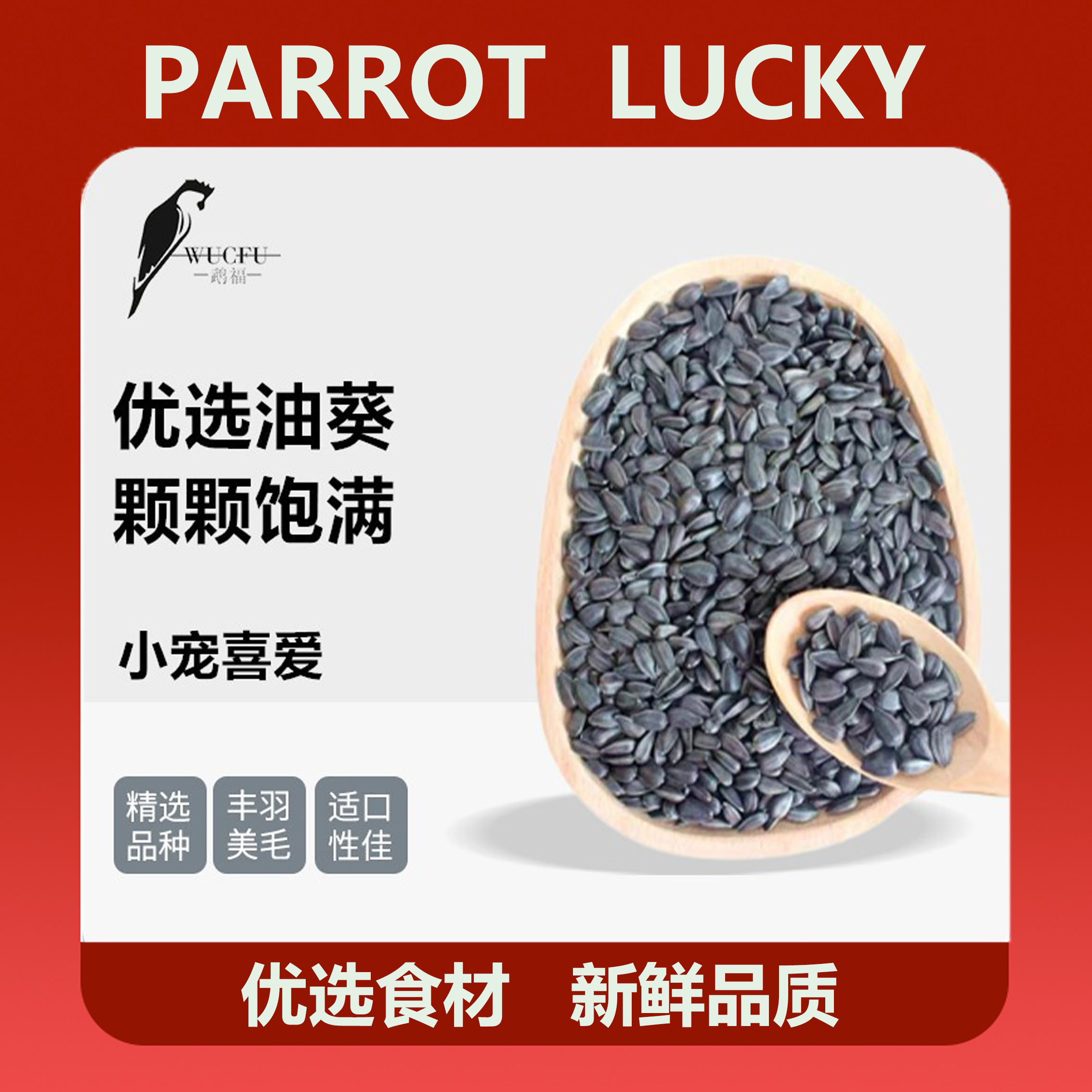 鹦鹉鸟食特级精选瓜籽新品小油葵