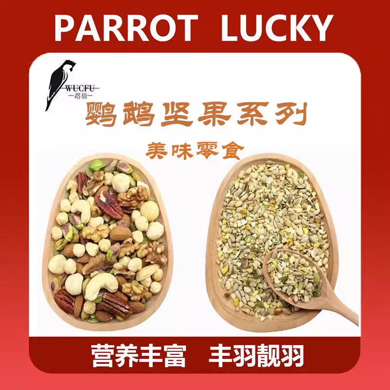 不加糖盐小鹦鹉大鹦鹉混合坚果营养鸟食核桃仁腰果仁松子仁瓜子粮,宠物/宠物食品及用品,鸟玩具,淘宝优惠券,粉丝福利购,淘宝优惠卷