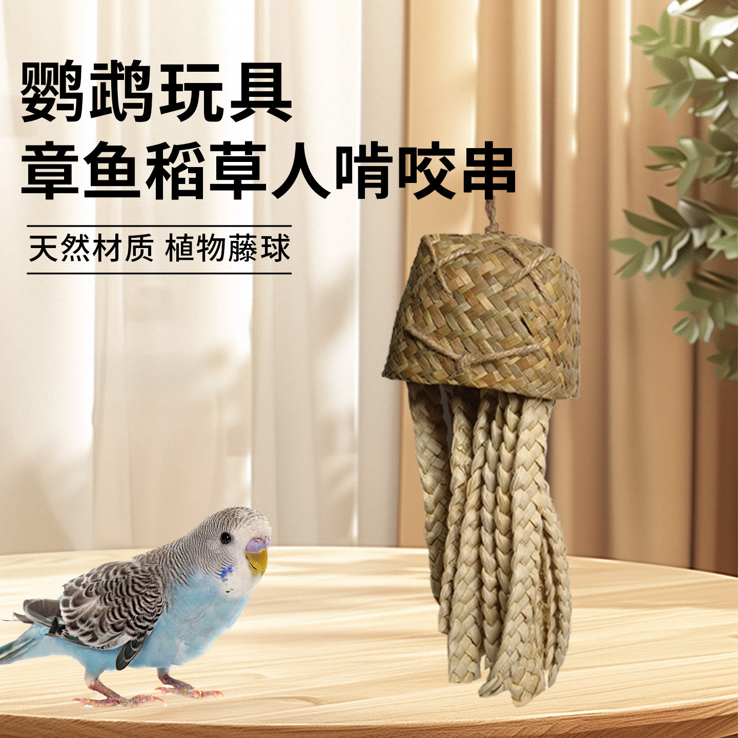 新款章鱼稻草人啃咬串玩具玉米皮磨嘴天然无染色健康植物鸟玩用品,宠物/宠物食品及用品,鸟玩具,淘宝优惠券,粉丝福利购,淘宝优惠卷
