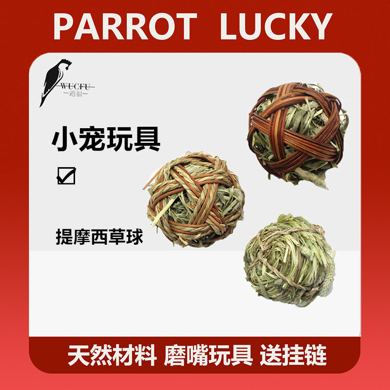 鹦鹉玩具提摩西草球藤编鸟啃咬玩具兔子仓鼠小宠磨嘴磨牙草球健康,宠物/宠物食品及用品,鸟玩具,淘宝优惠券,粉丝福利购,淘宝优惠卷