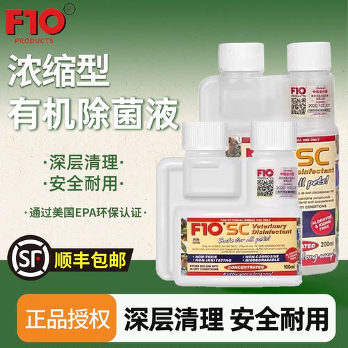 正品进口F10SC鹦鹉鸟宠物消毒液