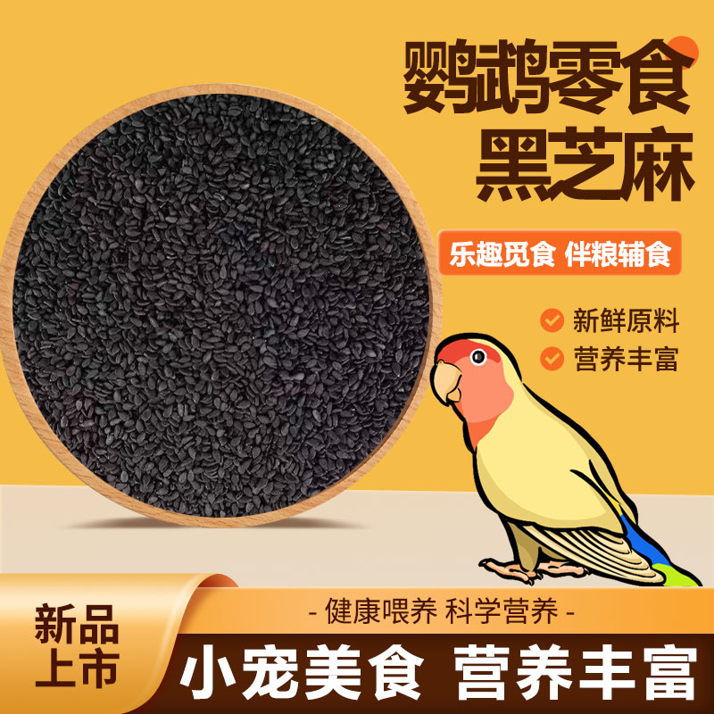 新鹦鹉鸟粮食黑芝麻饲料营养鸟食小颗粒虎皮文鸟牡丹自配粮生芝麻