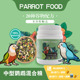 中型鹦鹉混合饲料鸟种子粮食带壳草籽尚和鹦鹉小太粮坚果鸟食营养