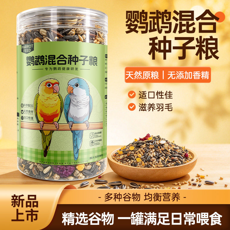 鹦鹉鸟食新品和尚小太阳饲料营养美味混合种子粮蛋黄花草粮380g