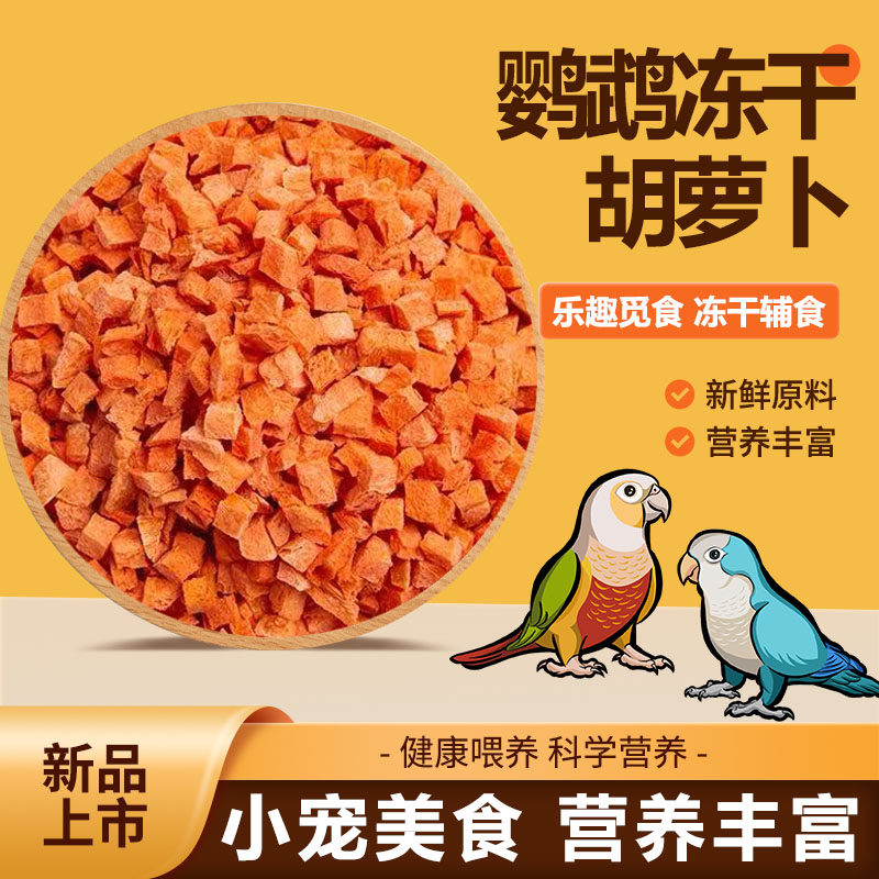 鹦鹉鸟食饲料营养美味胡萝卜干冻干鸟辅食玄凤牡丹酥脆零食磨嘴粮