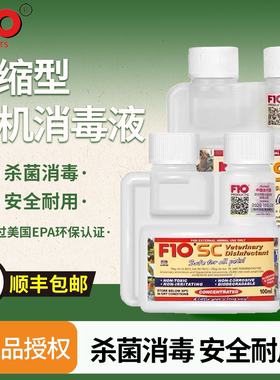 顺丰包邮鹦鹉鸟宠物消毒液F10SC杀菌除臭浓缩消毒剂猫狗爬进口正