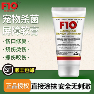 顺丰 进口F10软膏宠物抗菌消炎多用途鹦鹉涂抹咬伤烫伤除菌膏 包邮