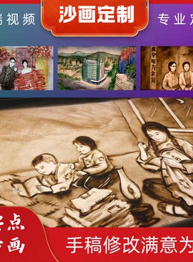 婚礼沙画定制结婚求婚生日感恩创意开场白企业年会mv视频制作