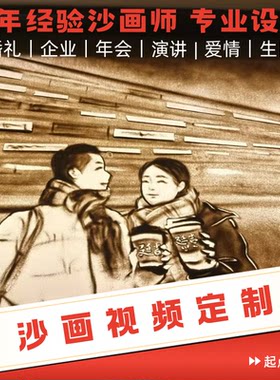 婚礼沙画定制结婚个性创意mv企业晚会开场视频