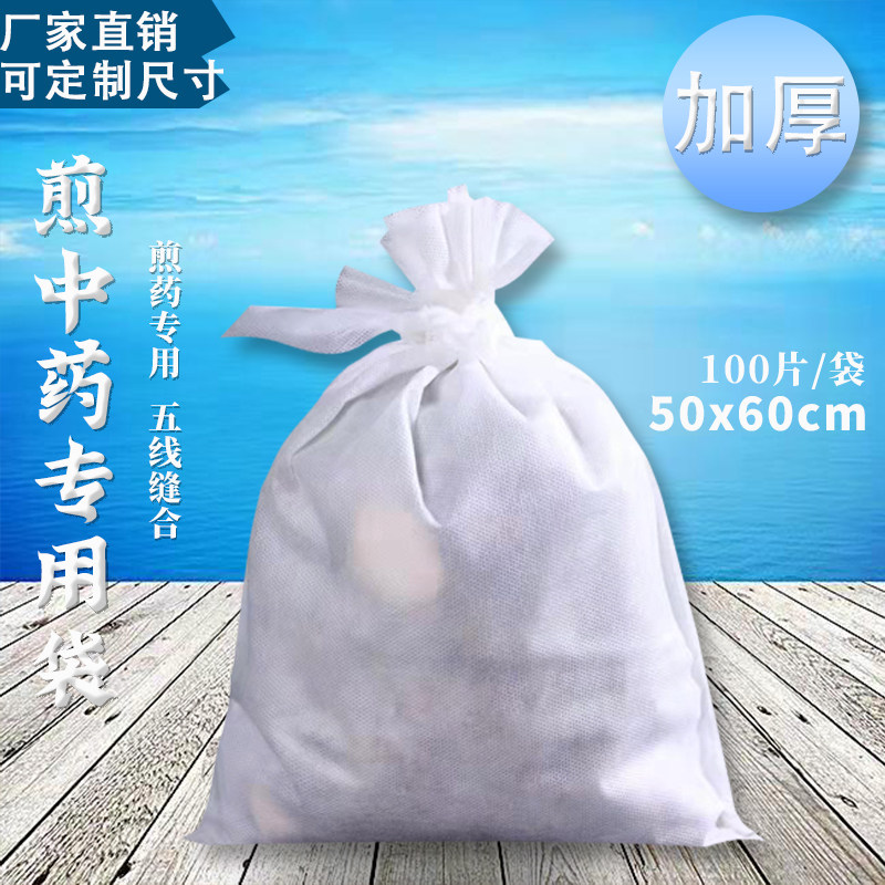 中药袋50*60厘米无纺布一次性煎药包装隔渣熬药袋过滤袋过滤网纱