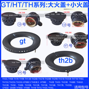 TH33火盖分火器炉芯帽头 HT9BE 适用方太煤燃气灶配件TH2B TH31B