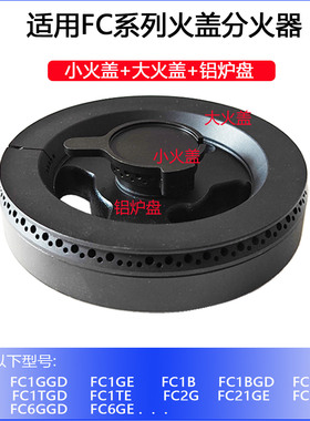 适合方太FC1B FC1D FC1T FC2G6G FC21BE火盖分火器炉头燃气灶配件