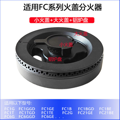 适合方太FC1B FC1D FC1T FC2G6G FC21BE火盖分火器炉头燃气灶配件
