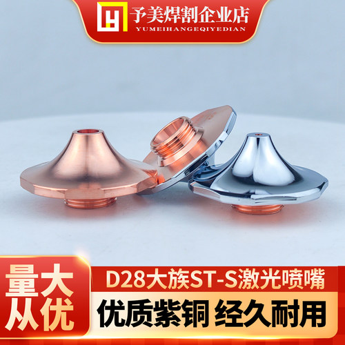 D28大族ST-S激光喷嘴梅花1.5单层镀铬光纤切割机防撞高速割嘴配件