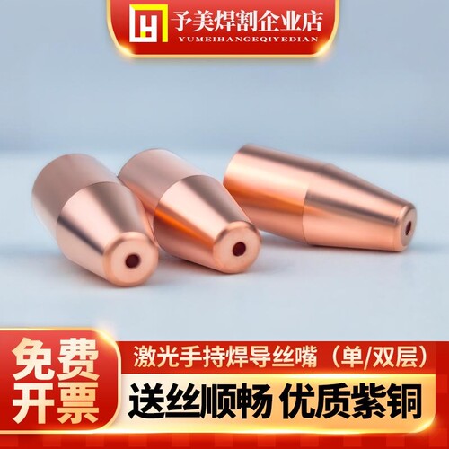 【10只装】激光焊导丝嘴咀光纤手持焊接机配件超强款焊丝双送丝