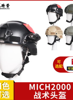 骁骑营MICH2000导轨版战术头盔 军迷游戏户外防护防暴头盔