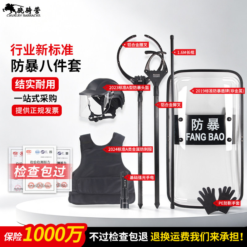 新标准安保八件套校园防暴装备