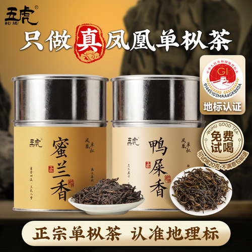 五虎潮州凤凰单丛蜜兰香一级散茶