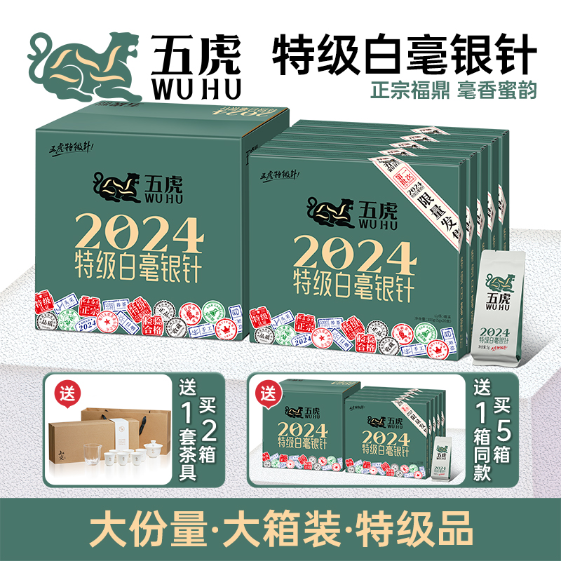 五虎特级白毫银针白茶精品茶叶2024年正宗福鼎白茶散茶礼盒装送礼