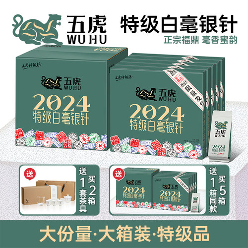 五虎特级白毫银针白茶精品茶叶2024年正宗福鼎白茶散茶礼盒装送礼