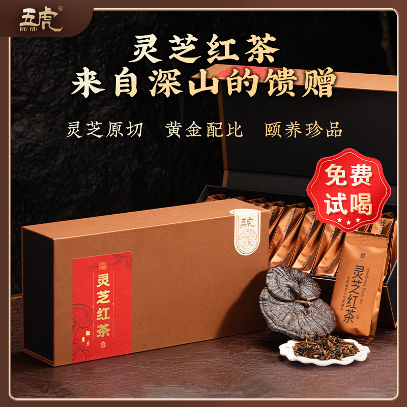 五虎灵芝正山小种红茶茶叶礼盒装