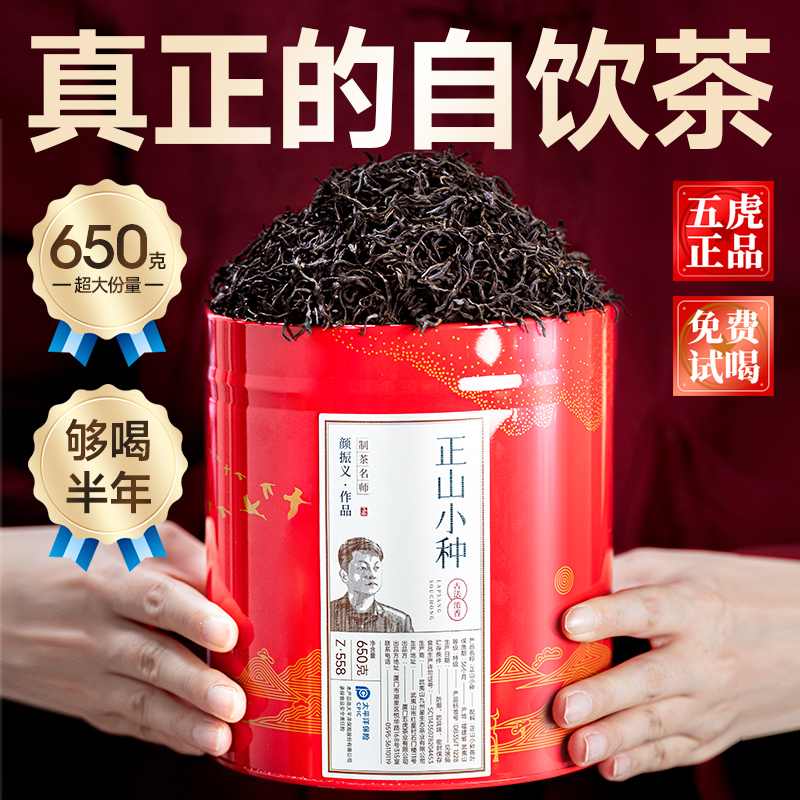 五虎正山小种茶特级浓香型
