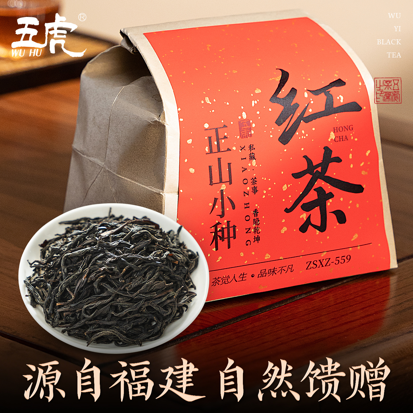 五虎正山小种特级红茶