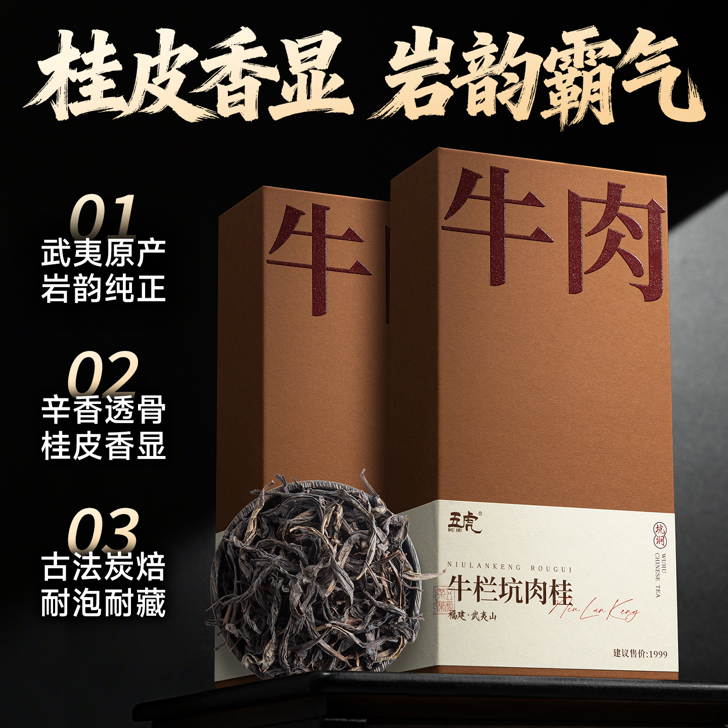 五虎牛栏坑肉桂武夷岩茶礼盒装