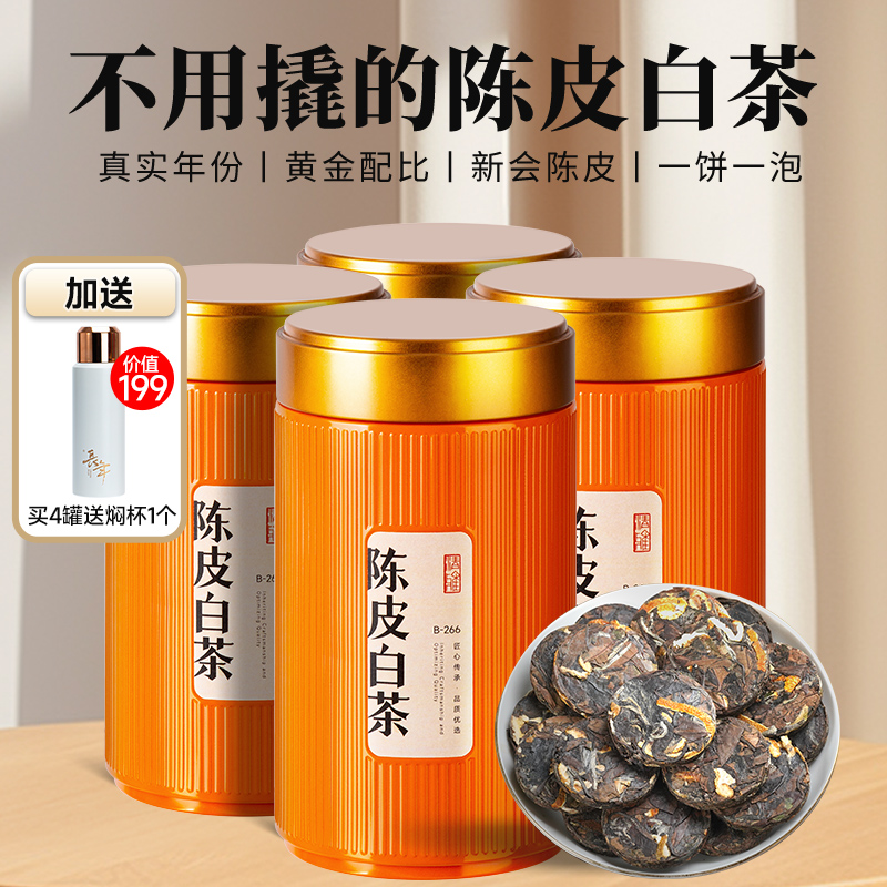 五虎新会陈皮白茶8年陈福鼎白茶
