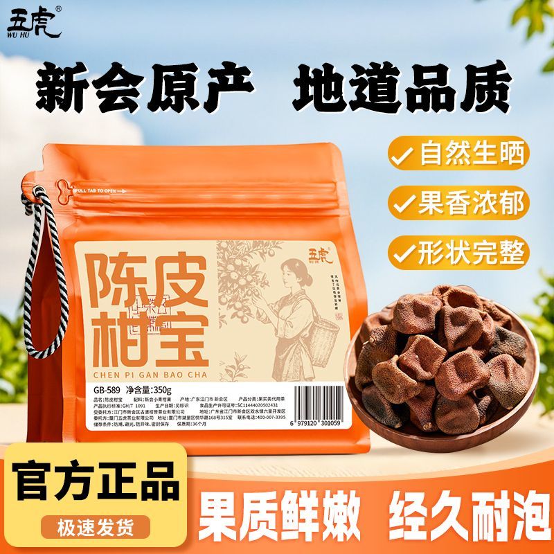 五虎新会陈皮柑宝茶果实代用茶