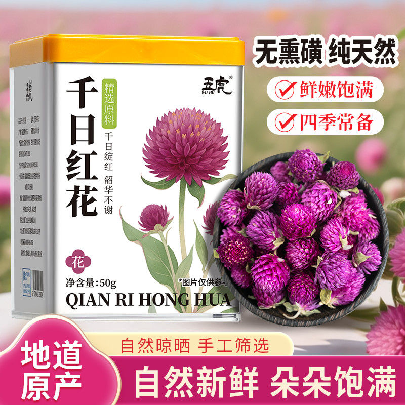 五虎千日红花茶泡水喝
