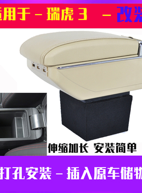 适用于奇瑞瑞虎3扶手箱改装瑞虎3扶手箱盖中央免打孔扶手箱配件