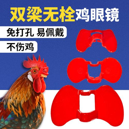 鸡眼镜双梁无栓免打孔防公鸡打架
