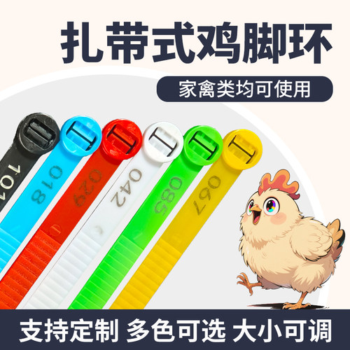 鸡脚环记号扎带式可调松紧脚标