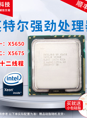 Intel/英特尔 至强 处理器 X5650 X5675 CPU LGA1366 6核心12线程