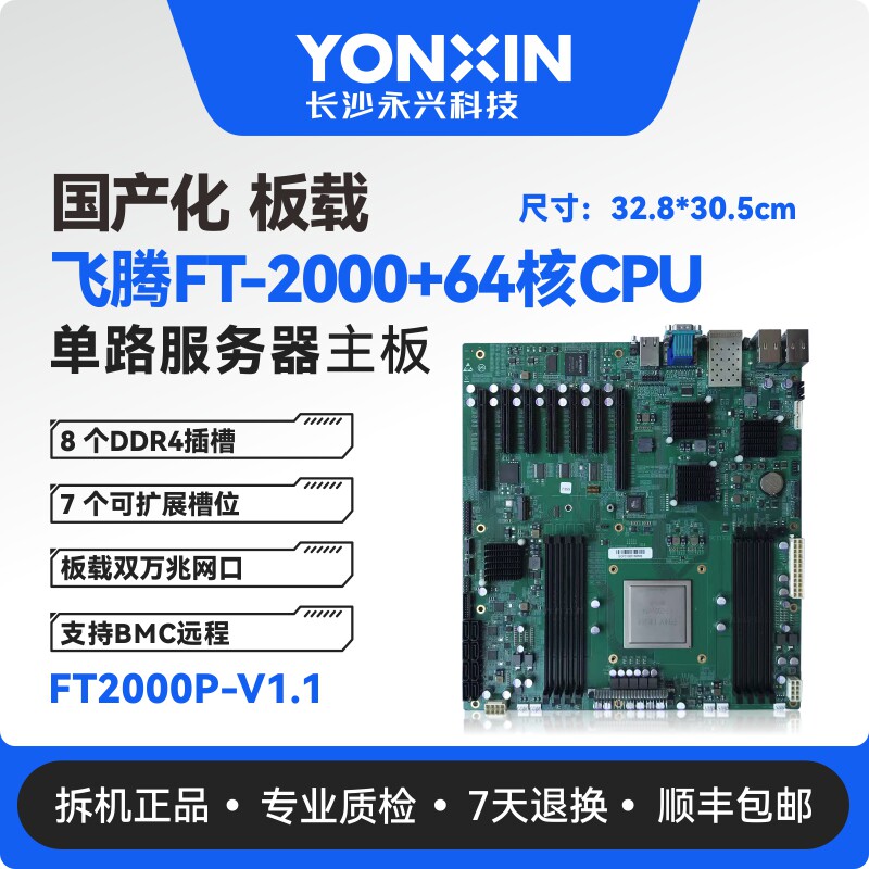国产飞腾FT-2000+64核CPU单路服务器工作站主板F01-FT2000P-V1.1