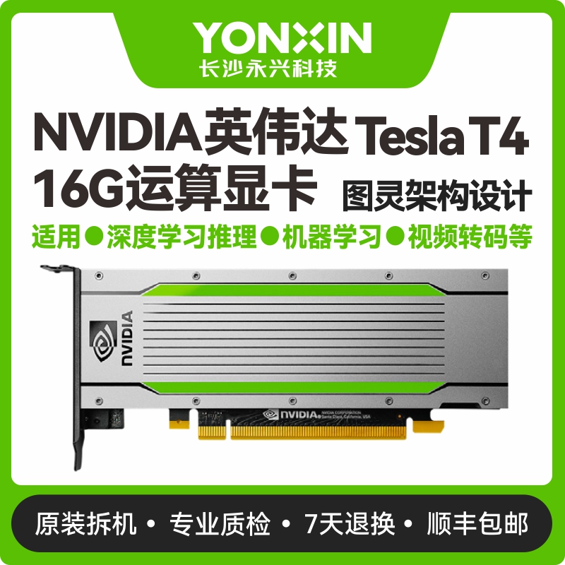 Nvidia99新英伟达TeslaT4显卡