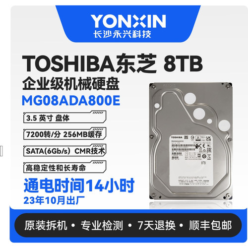 Toshiba东芝8TB SATA企业级机械硬盘监控 MG08ADA800E可NAS低噪音